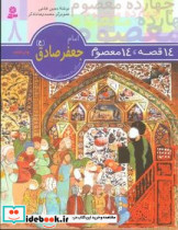 14معصوم8 امام جعفر صادق ع