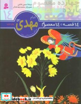 14معصوم14 امام مهدی عج