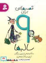 قصه هایی برای 9ساله ها