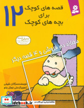 قصه های کوچک برای بچه های کوچک12 مغازه دم فروشی قدیانی