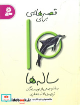قصه هایی برای 10ساله ها