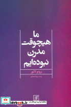 ما هیچ وقت مدرن نبوده ایم