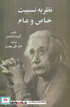 نظریه نسبیت خاص و عام