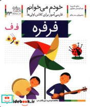 خودم می خوانم23 حرف ف فرفره