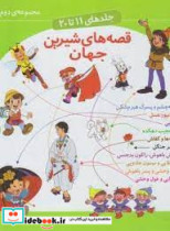 قصه های شیرین جهان مجموعه دوم