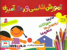 مجموعه آموزش نقاشی و رنگ آمیزی