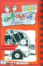 خاطرات یک بچه چلمن10 سفر زهر ماری نارنجی