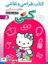 طراحی و نقاشی کتی ... خلاقیت و سرگرمی