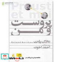 پروست و من