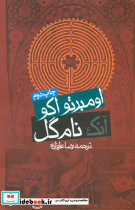 آنک نام گل اومبرتواکو