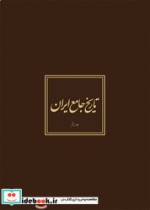 تاریخ جامع ایران
