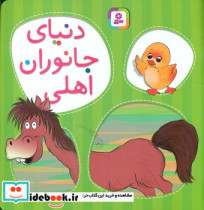 دنیای جانوران اهلی