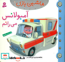 ماشین بازی9 آمبولانس می رانم