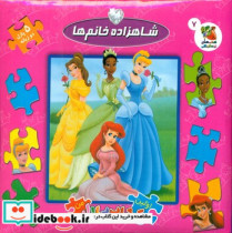 پازل شاهزاده خانم ها سایه گستر