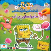 آهن ربایی باب اسفنجی در ماجراهای زیرآب
