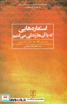 استعاره هایی که با آن ها زندگی می کنیم
