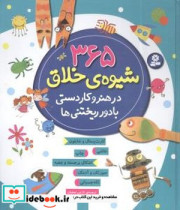 365 شیوه خلاق در هنر و کاردستی