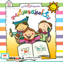 مجموعه 3جلدی رنگ آمیزی و سرگرمی