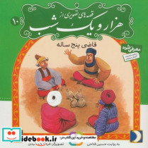 قصه های تصویری از هزار و یک شب10 قاضی پنج ساله