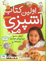 اولین کتاب آشپزی من
