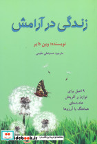 زندگی در آرامش