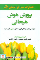 پرورش هوش هیجانی