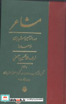 مشاعر ملاصدرا مولی