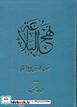 نهج البلاغه