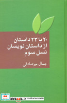 20 با 23 داستان از داستان نویسان نسل سوم