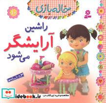 خاله بازی 10 راشین آرایشگر می باشد