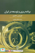 برنامه ریزی و توسعه در ایران علم