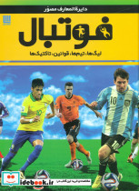 دایره المعارف مصور فوتبال