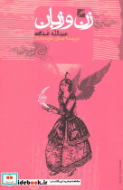 زن و زبان گام نو