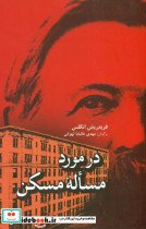 در مورد مساله مسکن فردوس