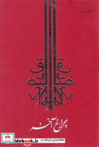 چراغ آخر جامه دران