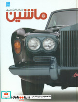 دایره المعارف مصور ماشین