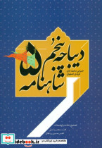 دیباچه پنجم شاهنامه شمیز،رقعی،سخن
