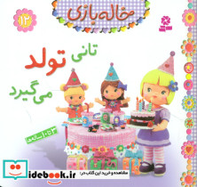خاله بازی 12 تانی تولد می گیرد