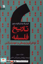 فلسفه اواخر قرون وسطا و دوره رنسانس از تاریخ فلسفه 3 نشر سروش
