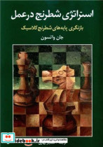 استراتژی شطرنج درعمل شباهنگ