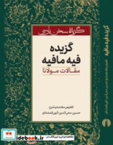 گزیده فیه ما فیه علمی فرهنگی