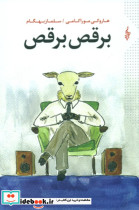 برقص برقص"موراکامی"