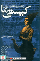 کیستی ما روزنه