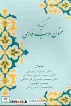 گزیده متون ادب فارسی زوار