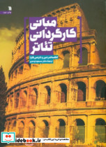 مبانی کارگردانی تئاتر