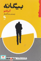 بیگانه گام نو