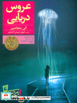 عروس دریایی