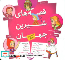 قصه های شیرین جهان با شخصیت دختر