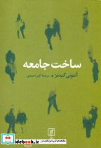 ساخت جامعه
