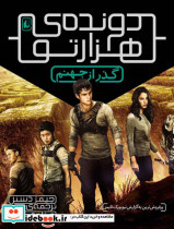 دونده هزار تو 2 گذر از جهنم
